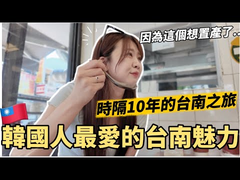 🇹🇼台南旅遊 VLOG｜韓國人最愛的台南魅力！時隔十年再訪台南！因爲xx想置產了?!😹｜台灣國旅｜紹紹 Soy Daily