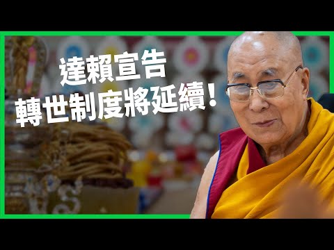 達賴90歲前夕宣告 轉世制度將延續！中國官方強硬回應：須經政府批准！中共以「寄宿幼兒園」擴大藏人同化？【TODAY 看世界】