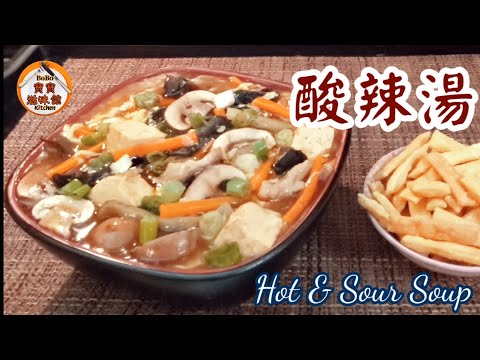 🎀足料酸辣湯|蛋花又薄又滑的秘訣lHot & Sour Soup