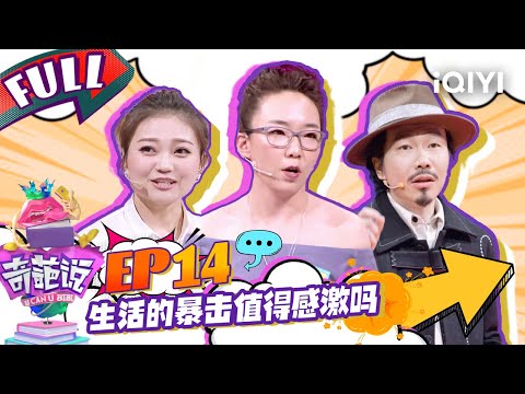 EP14 生活的暴击值得感激吗?金句马薇薇气场全开谈暴击 马东呼吁不要过去沉溺生活鸡汤 | 奇葩说4 I CAN I BB S4 FULL| iQIYI精选