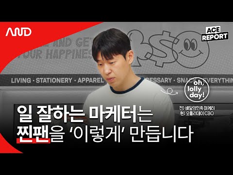 Baedal Minjok, Oroliday. How Brand Marketers Gather True Fans | Oroliday CBO Kim Sang-min [ACE RE...