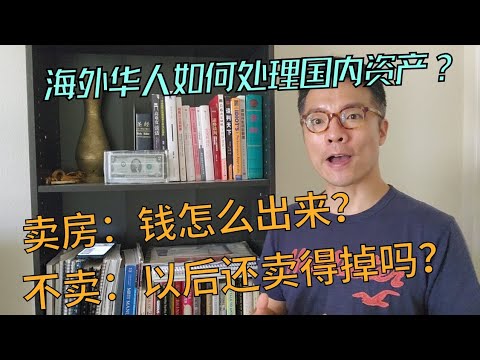 海外华人如何处理国内资产?卖房子怕钱打了水漂,不卖的话,眼看房价坠崖式下跌!如何是好?