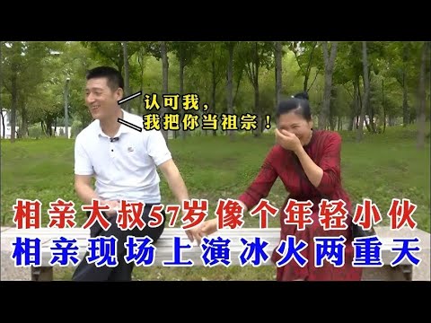 相親大叔57歲像個年輕小夥，相親現場上演冰火兩重天！#緣來不晚 #相親 #中老年相親 #東北 #搞笑 #內容過于真實