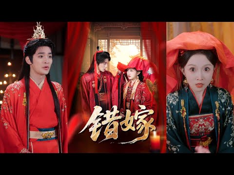 【完整版】关钰莹＆丁海弘《错嫁》皇商之女何元元因出嫁日花轿与长公主相撞，错嫁入秦国公府，她识破未婚夫萧若何为攀附权贵设计的阴谋，毅然斩断情丝！#短剧 #完結 #蔓蔓書屋 #大结局