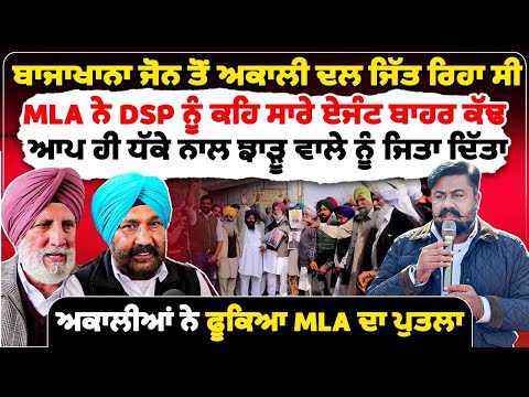 ਬਾਜਾਖਾਨਾ ਜੋਨ ਤੋਂ ਅਕਾਲੀ ਦਲ ਜਿੱਤ ਰਿਹਾ ਸੀ,MLA ਨੇ DSP ਨੂੰ ਕਹਿ ਸਾਰੇ ਏਜੰਟ ਬਾਹਰ ਕੱਢ ਆਪ ਹੀ ਧੱਕੇ
