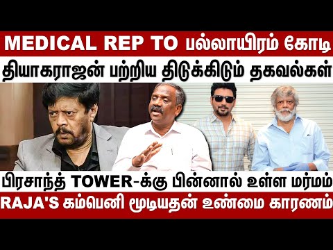 Medical Rep to பல்லாயிரம் கோடி.....தியாகராஜன் பற்றிய திடுக்கிடும் தகவல்கள் | Behind Cinema