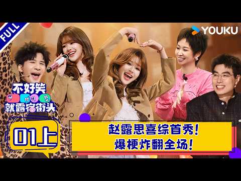 【No Funny No Money】EP01-part 1:Zhao Lusi's Comedy Debut: Jokes Explode! | YOUKU SHOW