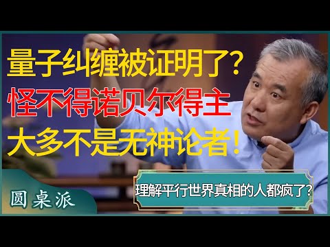 量子纠缠的难题被解决了？理解平行世界真相的人都疯了？怪不得诺贝尔得主大多不是无神论者！#窦文涛 #梁文道 #马未都 #周轶君 #马家辉 #许子东 #圆桌派 #圆桌派第七季