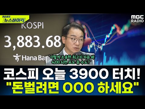 [뉴스하이킥] 코스피 3900 찍은 날 '증시각도기'의 진심어린 조언..."덜 다치려면 OOO 하라" - 곽상준, MBC 251023 방송