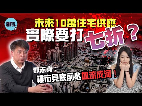 未來10萬住宅供應實際要打七折？邵志堯︰樓市見底前必血流成河！發展商需重組？需求仍是港樓最嚴峻問題，非投資時候！DeepSeek有望改變經濟格局？