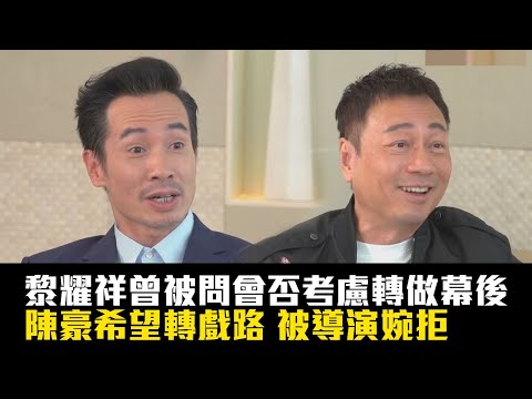 Tiger's Talk｜黎耀祥曾被問會否考慮轉做幕後 | 陳豪演藝路早期曾希望轉戲路 被導演叫他「做自己」|
