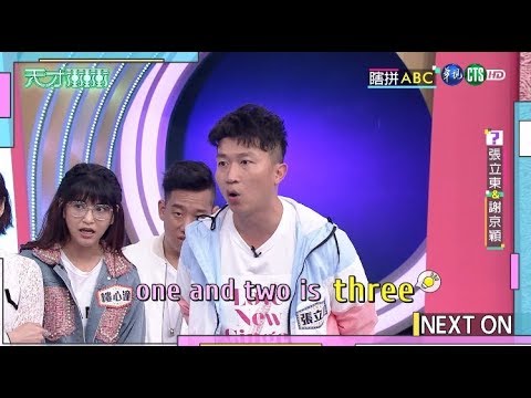 【張立東正常發揮 想出超難歪梗提示】│天才衝衝衝完整版 EP692│2019.10.26