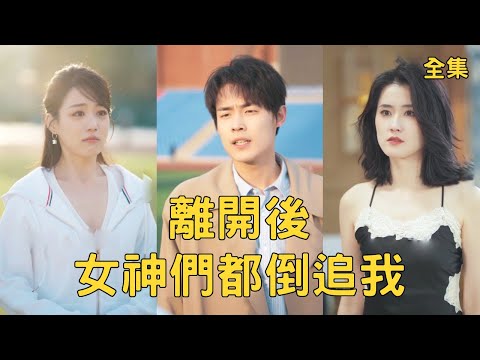 The poor guy was pursued crazily by girls, the beautiful CEO regretted breaking up with him!