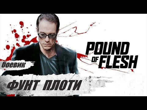Фунт Плоти (Pound Of Flesh, 2015) Криминальный боевик Full HD