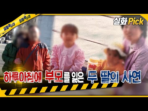 [실화Pick] 하루아침에 부모를 잃은 두 딸의 사연 #실화탐사대 #실화On MBC240321방송