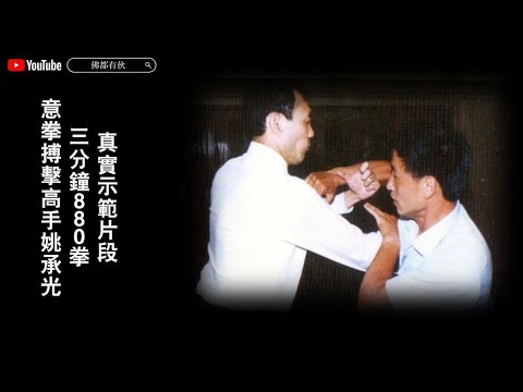 [Traditional Chinese Martial Arts Culture] Yiquan Master Yao Chengguang delivers 880 punches in t...