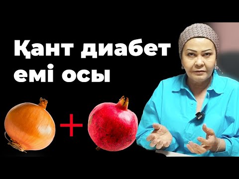 Пияз бен анар қандағы қант мөлшерін төмендетеді | Қант диабетін қалай емдеуге болады