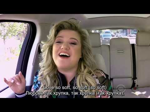 Kelly Clarkson carpool karaoke (русские субтитры) часть 1