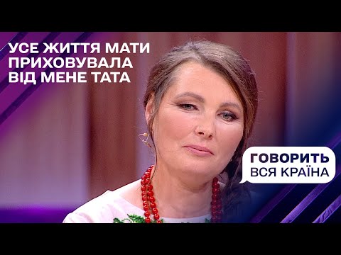 Заборонене кохання моєї мами: а де тато? | Говорить вся країна