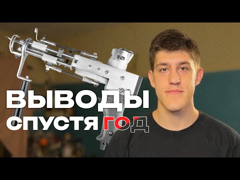 Тафтинг спустя год: итоги, выводы, что дальше