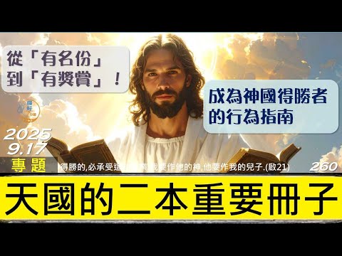 [糧好專題] 9月17日 天國的二本重要冊子 | 從「有名份」到「有獎賞」成為神國得勝者的行為指南 | 一年一遍聖經 2025