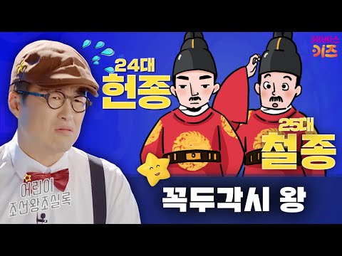 어리고 바보 같은 꼭두각시 왕ㅣ헌종과 철종ㅣ큰별 최태성 선생님ㅣ어린이 조선왕조실록ㅣKBS 240321방송