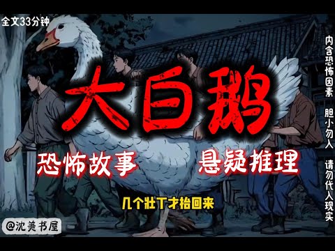 《大白鹅》完结文33分钟哄睡故事 #沈美书屋 #悬疑#悬疑推理#恐怖故事#漫画解说#一口气看完系列