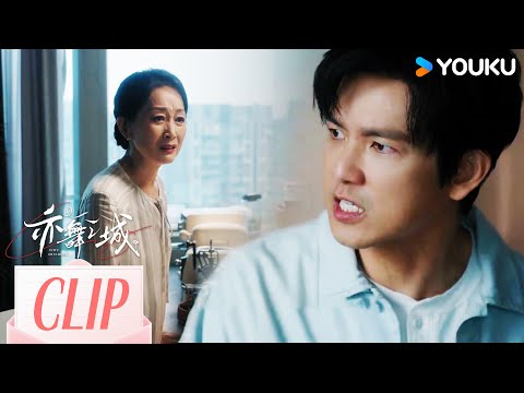 ENG冯睿公开分手消息，与冯母爆发激烈争吵【亦舞之城】 | 钟汉良/秦岚/白冰/王冠逸 | Second Chance Romance | 都市爱情 | 优酷YOUKU