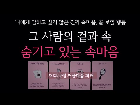 [타로] 🌹관계,상황 상관X❗️그 사람의 겉과 속 🔮 그 사람이 숨기고 있는 진짜 속마음•곧 보일 행동