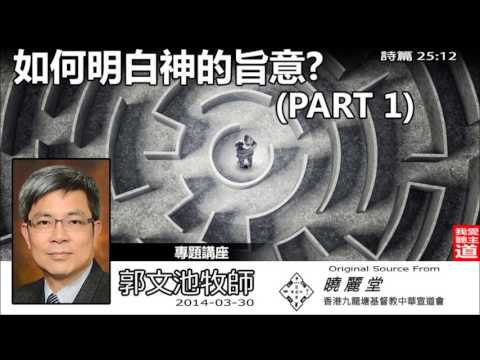 如何明白神的旨意? ( Part 1 ) - 郭文池牧師【繁簡字幕 by Ellick Tang】