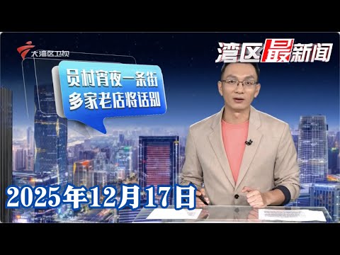 【湾区最新闻】广州：员村宵夜一条街 即将拆迁改造|最高法：“低头族”踩空摔伤 公共场所经营者无过错不担责|广东明年起全面铺开“一次挂号管3天”|20251217完整版#粤语 #news