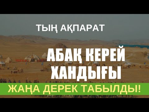 Тың ақпарат: Абақ керей хандығы