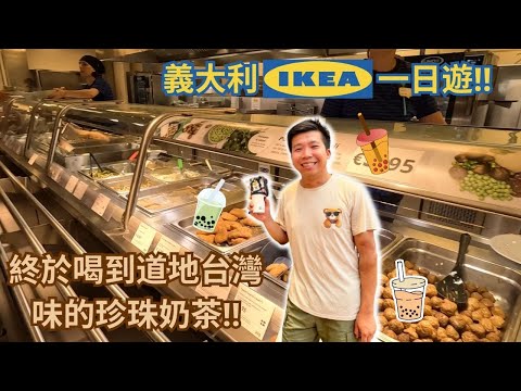 Vlog.在義大利終於喝到台灣味的「珍珠奶茶」🧋|逛逛義大利IKEA順便吃個飯😋(CC字幕)