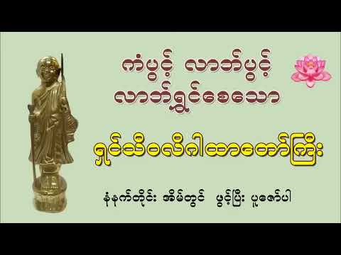 ကံပွင့် လာဘ်ပွင့် လာဘ်ရွှင်စေသော ရှင်သီဝလိဂါထာတော်ကြီး 🙏🙏🙏