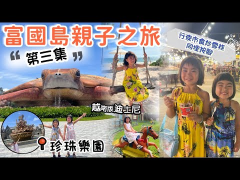 富國島親子之旅 ：第3集｜VinWonders 珍珠樂園 ｜￼越南版迪士尼￼｜ 富國島夜市 ｜Sailing Club Beach Resturant｜親子旅行￼