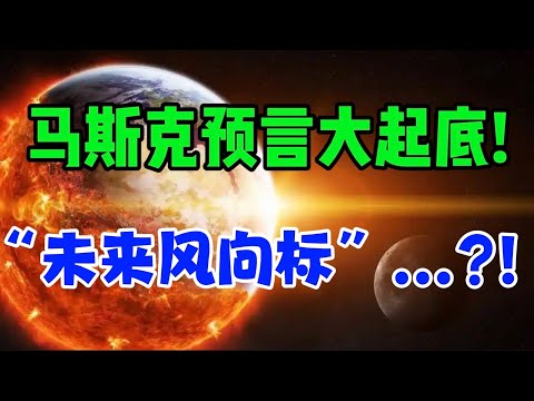 马斯克预言大起底！“未来风向标”...？！
