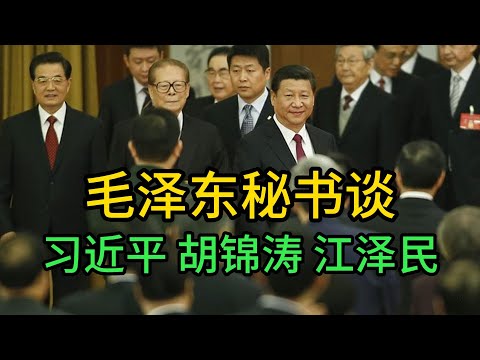 毛泽东秘书李锐，谈习近平，胡锦涛，江泽民，李鹏 ,毛泽东，薄一波，习仲勋，赵紫阳，胡耀邦，陈云，高岗 ｜习近平｜胡锦涛｜江泽民｜李鹏 ｜毛泽东｜薄一波｜习仲勋｜赵紫阳｜胡耀邦｜陈云｜高岗｜
