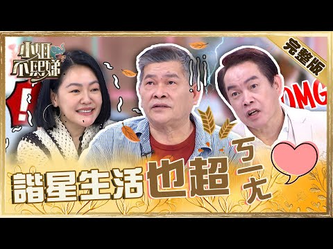 諧星生活也超ㄎ一ㄤ！澎恰恰遭康康酸「至少我沒負債」！小Ｓ冒汗直呼：只有你敢開這玩笑！【#小姐不熙娣】20230505 完整版 EP297 澎恰恰 康康