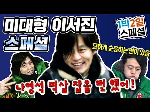 [1박2일 시즌1 레전드 #15] 1박2일이 탄생시킨 최고의 캐릭터 미대형! '절친특집' 3주 분량에서 이서진 파트만 모아모았습니다!
