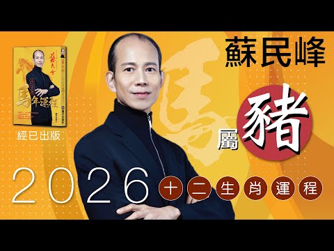 蘇民峰 2026馬年十二生肖運程 · 屬豬🐷嘅你，今年太歲暗合?!