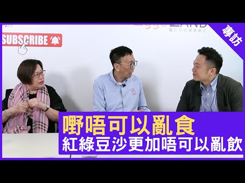 嘢唔可以亂食　紅綠豆沙更加唔可以亂飲 - 鄭丹瑞《健康旦》註冊中醫師 #徐澤昌博士 糖水天后 #徐媽媽 #糖水健康系列 Part 1 (CC中文字幕)