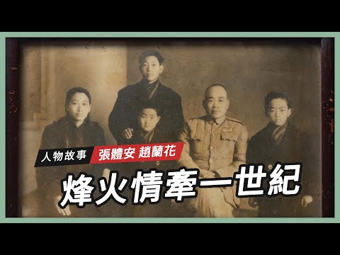 【人物故事】烽火情牽一世紀|張體安.趙蘭花