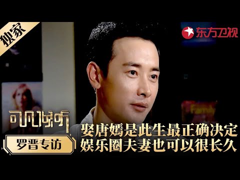 娱乐圈最甜夫妻！罗晋称娶唐嫣是此生最对的决定,谈起糖糖满脸幸福藏都藏不住！#专访