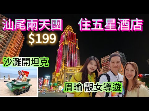 汕尾純玩兩天團$199 五星酒店 水力按摩  週一至日同價 不用聽書 二馬路美食 足浴按摩 恆溫泳池 汕尾騎駱駝 汕尾開坦克車 關鍵旅遊 純玩兩天團 巴黎半島酒店 汕尾酒店 汕尾旅遊 領華旅行團