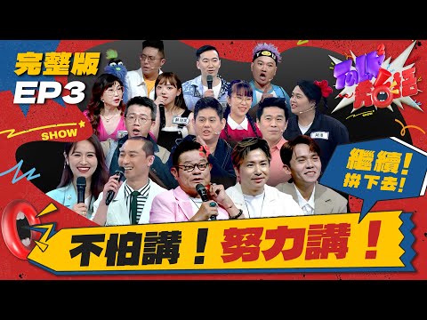 【Talk Talk秀台語】完整版EP3｜全員集合完畢！導師登場！選手選導師靠擲筊？喜劇演員面子之爭引爆搶人大戰｜吳姍儒 浩子 許效舜 黃豪平 歐弟歐漢聲 ｜全台第一台語脫口秀選秀｜公視台語台