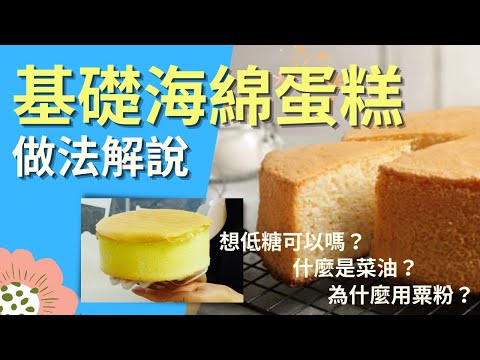 基本海綿蛋糕製作解說 |附材料、打發、爐溫 - 常見問題解答| 蛋糕可以減糖嗎?什麼是菜油?為什麼有些食譜會加粟粉? |