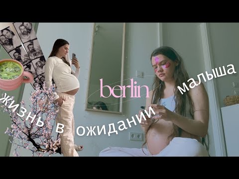 берлин: жизнь в ожидании малыша, уют, весна и ИКЕА