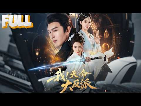 【完结】穿越成反派？开局就抢气运之子的女主和未婚妻！我有系统专杀主角，就问你怕不怕？