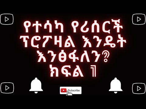 ሪሰርች/ቴሲስ ፕሮፖዛል እንዴት መፃፍ እንችላለን ክፍል 1፡ How to write a research/thesis proposal in Amharic part 1