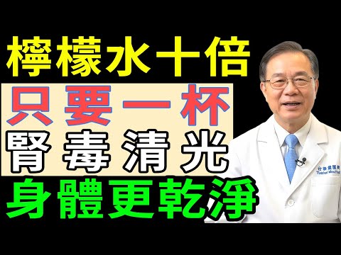 比檸檬水強10倍！3種奇蹟飲品徹底清除腎臟毒素
